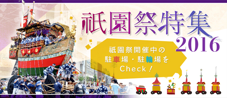祇園祭特集2015 祇園祭開催中の駐車場・駐輪場をcheck！