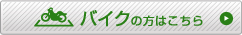 バイクの方はこちら