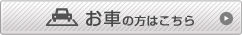 お車の方はこちら