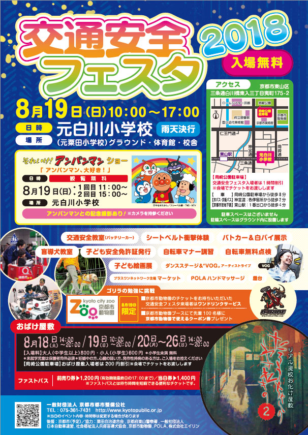 平成30年8月19日（日），「元白川小学校（元粟田小学校）」で，『交通安全フェスタ2018』を開催します。