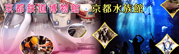 京都駅八条口駐車場に車をとめて，お得に「京都鉄道博物館」＋「京都水族館」へGO！