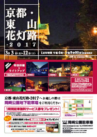 京都・東山花灯路‐2017