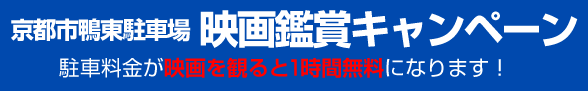 京都市鴨東駐車場 映画鑑賞キャンペーン 駐車料金が映画を観ると1時間無料になります！