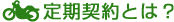 定期契約とは？