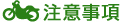 注意事項