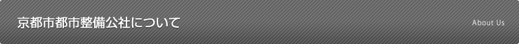 京都市都市整備公社について