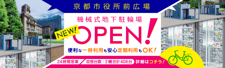 機械式地下駐輪場 NEW OPEN