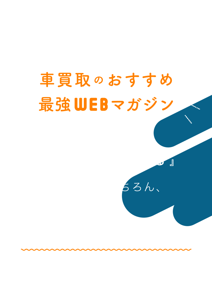 限界まで高く車を売りたいあなたの車買取のおすすめ最強WEBマガジン
