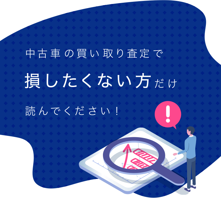 中古車の買い取り査定で損したくない方だけ読んでください