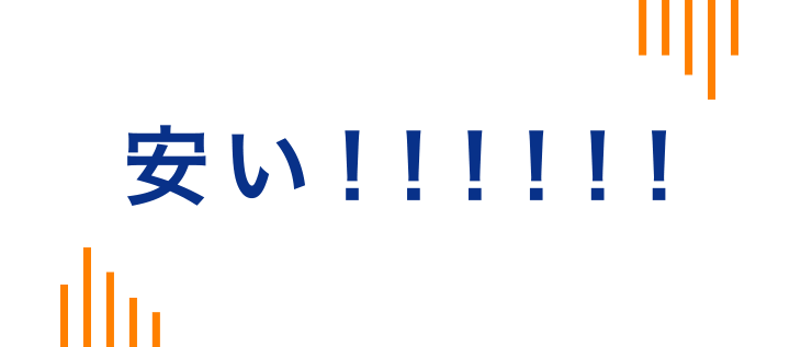 安い！！！！！！