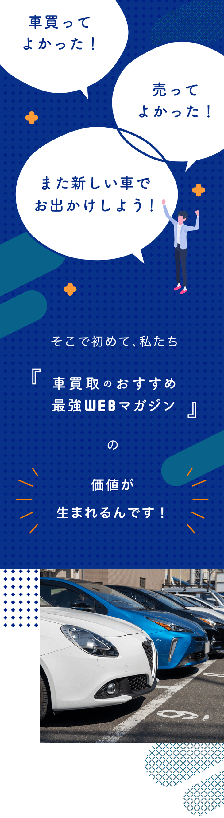 「車買ってよかった！」「売ってよかった！」「また新しい車でお出かけしよう！」そこで初めて、私たち「車買取のおすすめ最強WEBマガジン」の価値が生まれるんです！