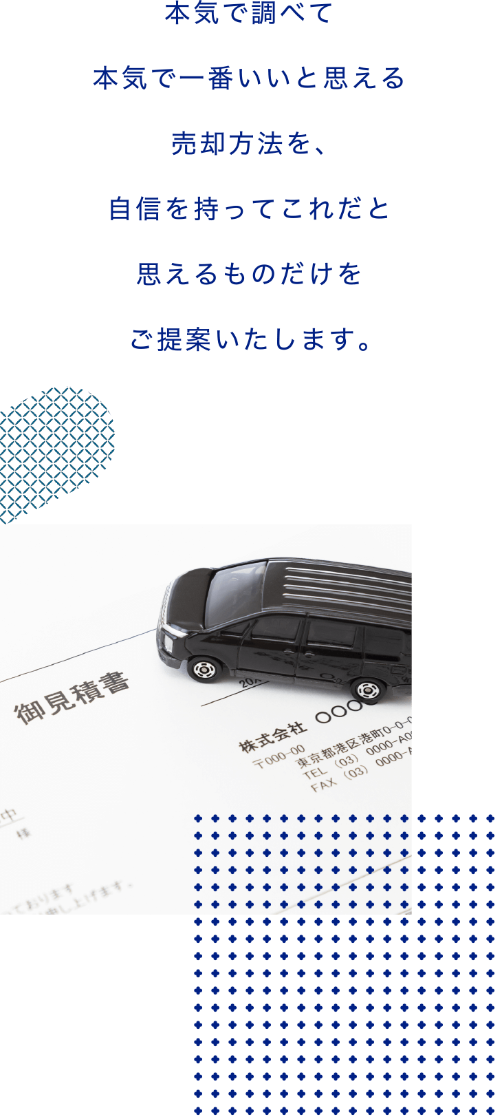 本気で調べて本気で一番いいと思える売却方法を、自信を持ってこれだと思えるものだけをご提案いたします。