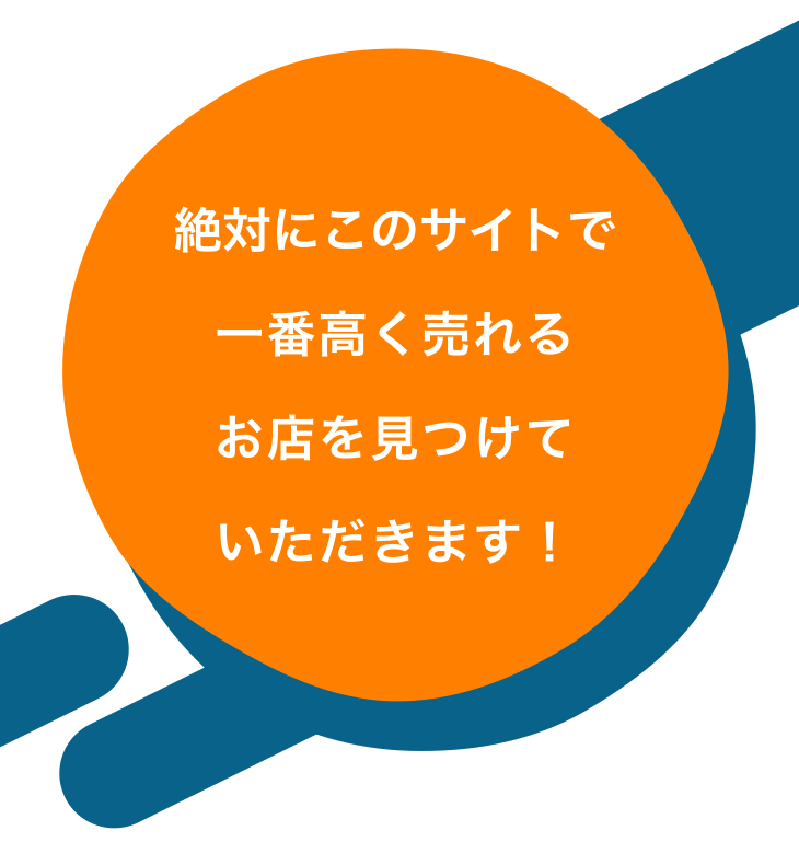 絶対このサイトで一番高く売れるお店を見つけていただきます！