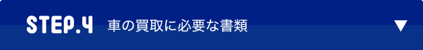 STEP.4　車の買取に必要な書類