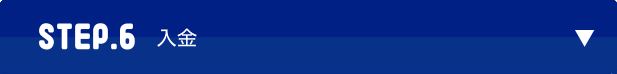 STEP.6　買取金額が入金される