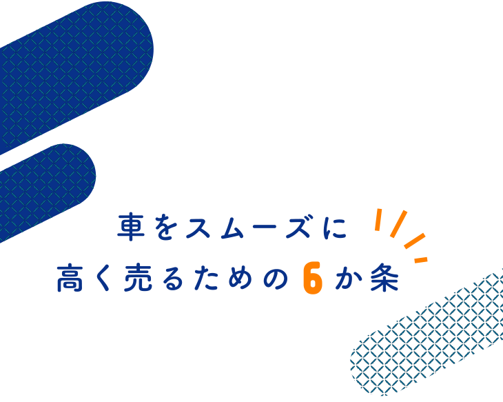 車をスムーズに高く売るための6か条