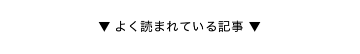 よく読まれている記事