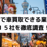 大阪市買取