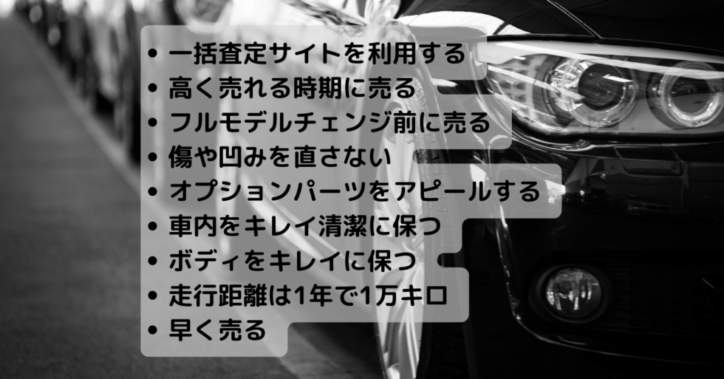 車買取のコツ