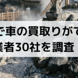 群馬で車買取できる業者