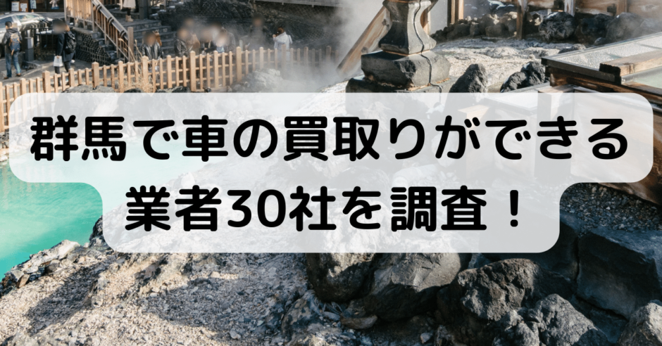 群馬で車買取できる業者