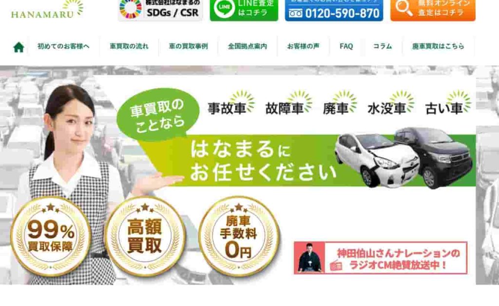 はなまる車買取