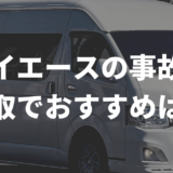 ハイエースの事故車おすすめ買取