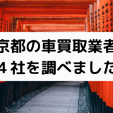 京都市の車買取