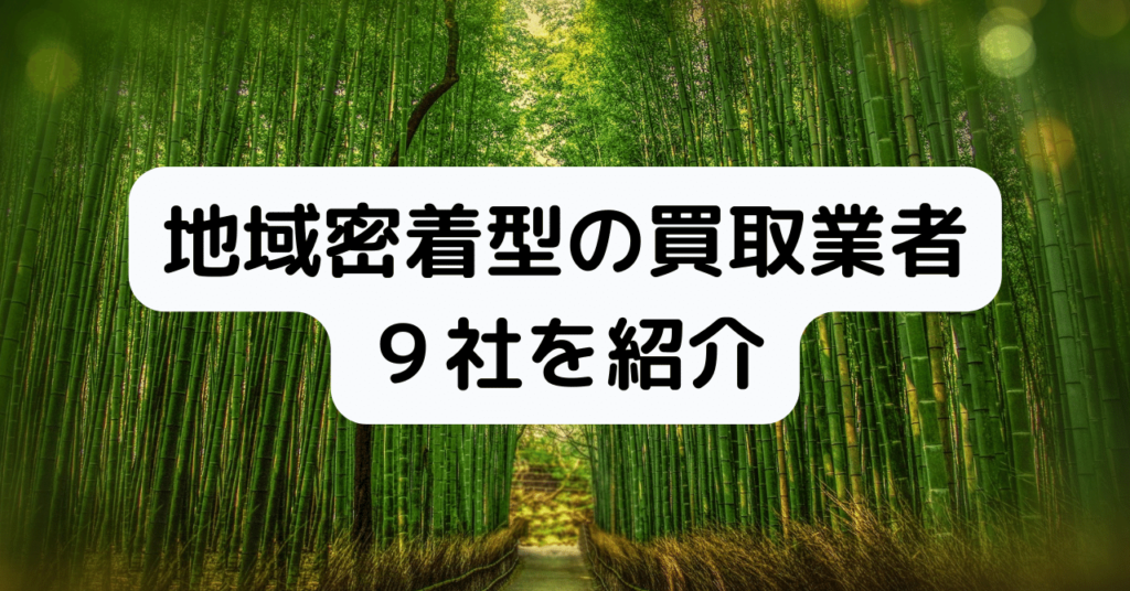地域密着車買取業者