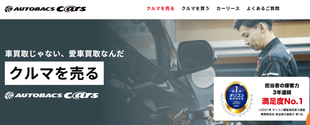 オートバックス