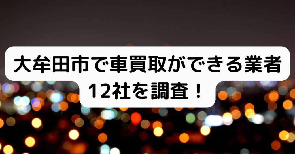大牟田市で車の買取ができる業者12社を調査 おすすめはここ 車買取のおすすめ 最強webマガジン