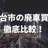 仙台市廃車買取
