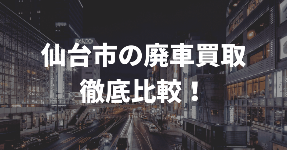仙台市廃車買取
