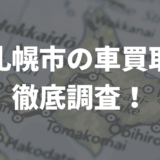 札幌市車買取