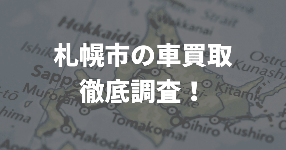 札幌市車買取