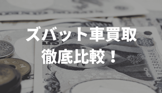 ズバット車買取と他買取業者の比較をしてみました！おすすめはここ！