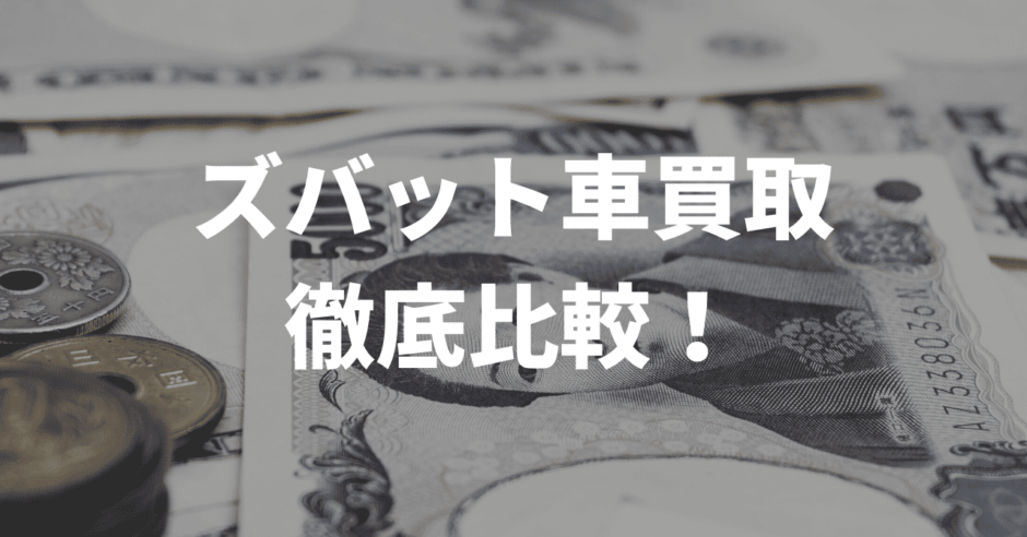 ズバット車買取比較