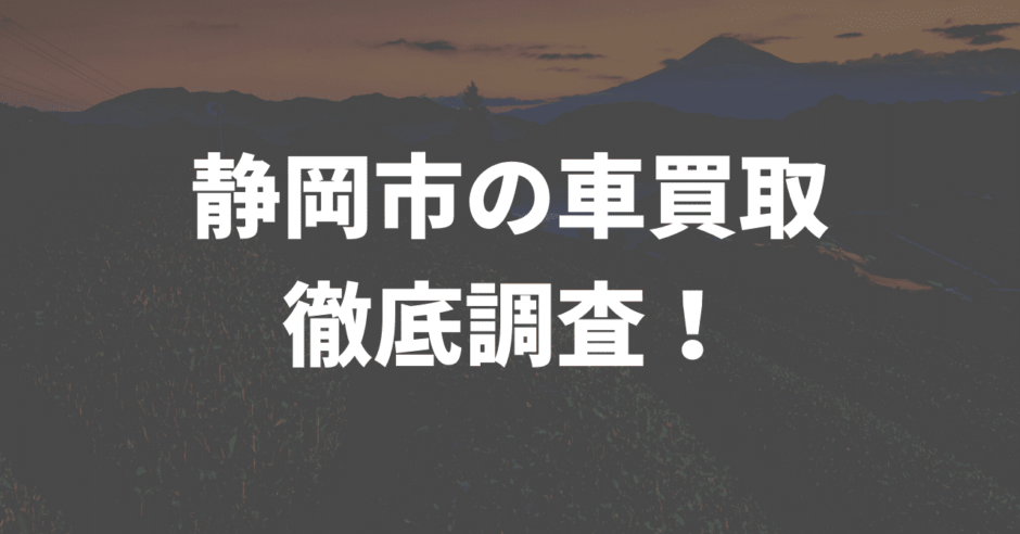 静岡市車買取