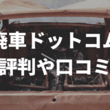 廃車ドットコム評判や口コミ