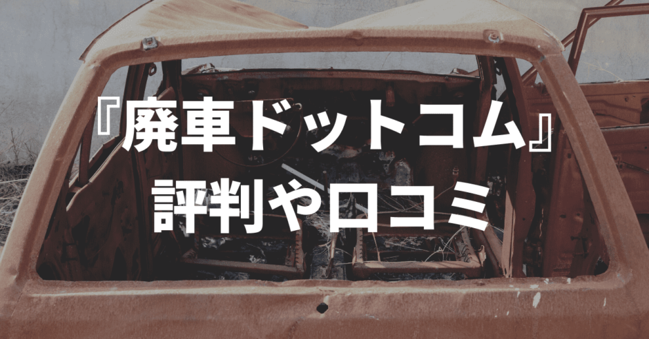 廃車ドットコム評判や口コミ