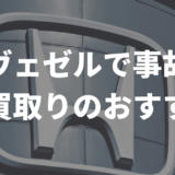 ヴェゼル買取おすすめ