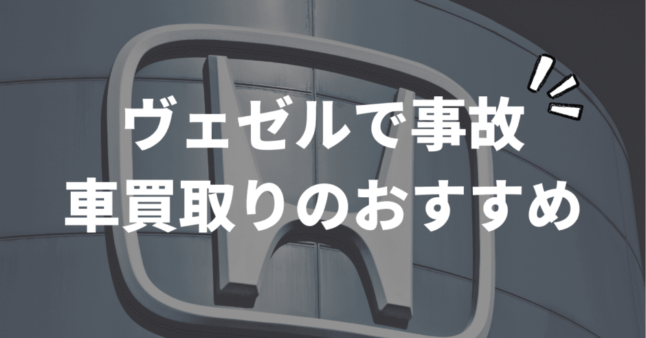 ヴェゼル買取おすすめ