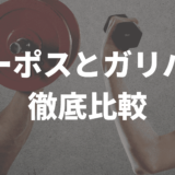 ユーポスとガリバーの比較