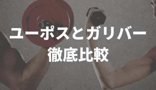 ユーポスとガリバーを徹底比較！おすすめは・・・