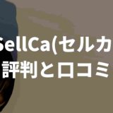 sellcaセルカ評判と口コミ