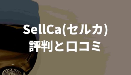 SellCa(セルカ)の評判と口コミを徹底解説！メリットとデメリットも　