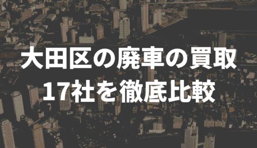 大田区で廃車の買取おすすめは？17社を徹底比較