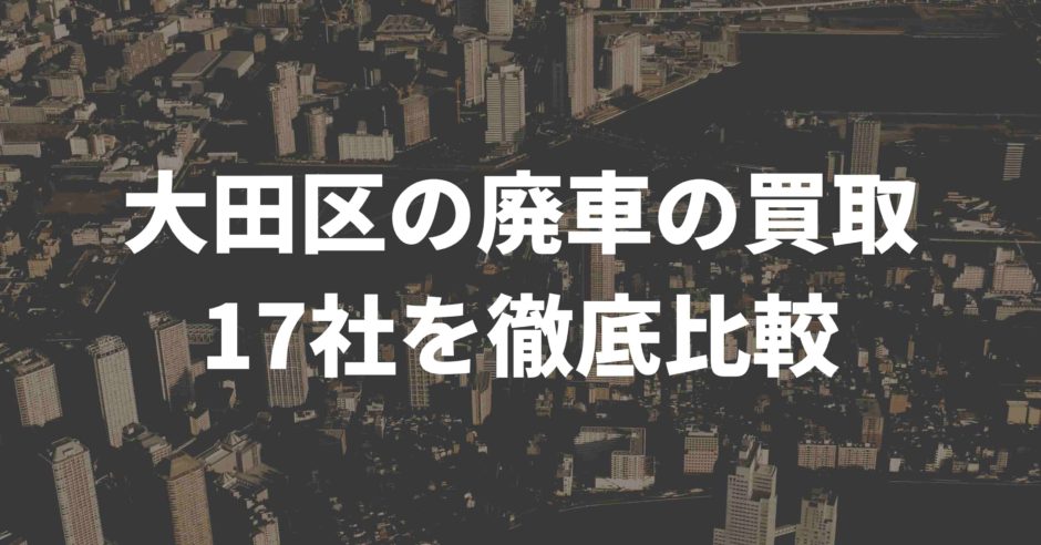 大田区廃車買取