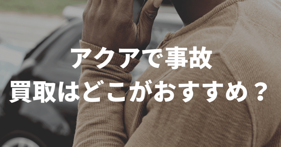 アクアで事故買取おすすめは？