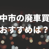 府中市廃車買取